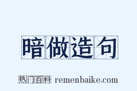 暗做造句是什么意思的图片
